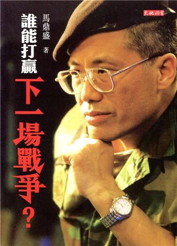 誰能打贏下一場戰爭?