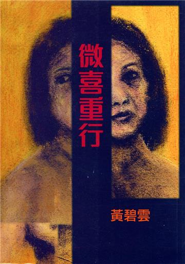微喜重行