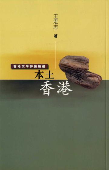 本土香港
