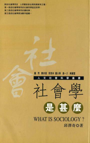 社會學是甚麼