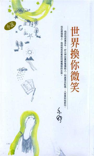 世界換你微笑