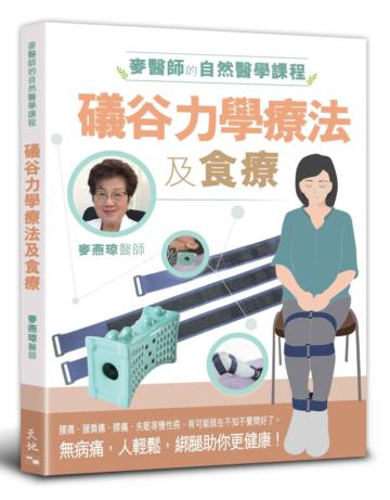 麥醫師的自然醫學課程：礒谷力學療法及食療