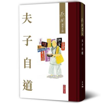 夫子自道