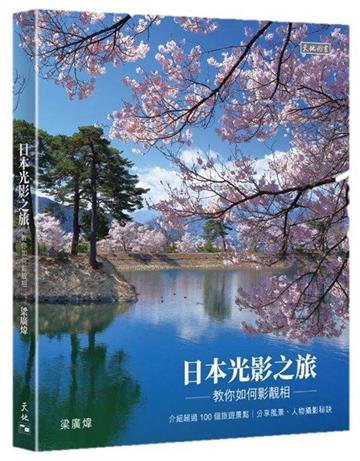 日本光影之旅──教你如何影相