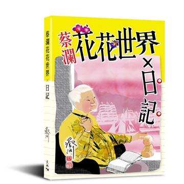 蔡瀾花花世界 X 日記
