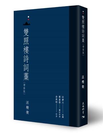 雙照樓詩詞藁 (增修版)