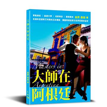 大師在阿根廷(Masters in Argentina)