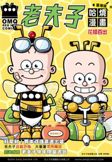 老夫子哈燒漫畫 臺灣版（6）：花樣百出