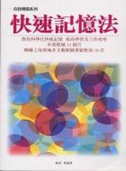 快速記憶法