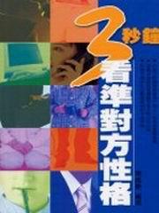 3秒鐘看準對方性格