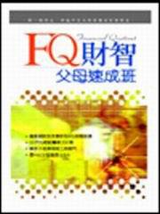 FQ財智父母速成班