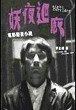 妖夜迴廊電影原著小說