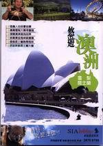 悠遊澳洲