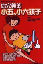 你完美的小五、小六孩子