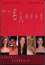 名人瘦身秘笈