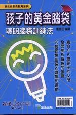 孩子的黃金腦袋