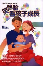 笑哈哈看孩子成長