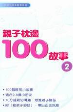 親子枕邊100故事（2）