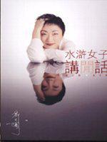 水滸女子講閒話
