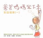 爸爸媽媽坐下來對話檔案（一）