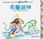 希臘諸神（精裝）