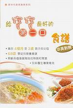 給寶寶最好的第一口食譜