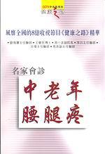 名家會診中老年腰腿疼
