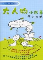 大人物小故事