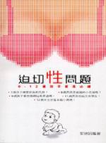 迫切性問題