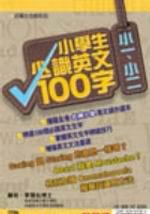 小學生必識英文100字：小一、小二