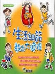 生活細節教出大道理
