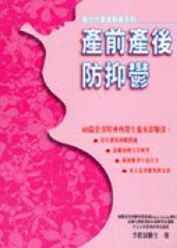 產前產後防抑鬱