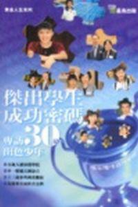 傑出學生成功密碼