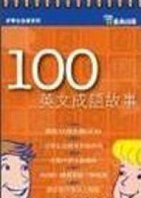 100英文成語故事