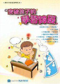 突破孩子的學習障礙