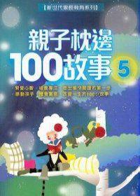 親子枕邊１００故事（５）