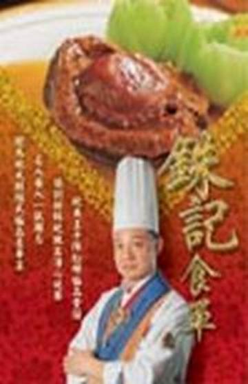 銖記食單(中英)