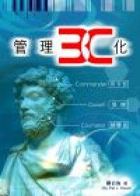管理3C化
