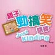親子勁搞笑語錄