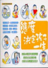 態度決定孩子一生