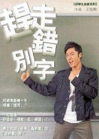 趕走錯別字