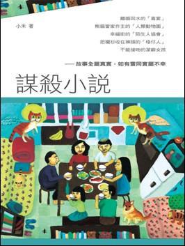 謀殺小說