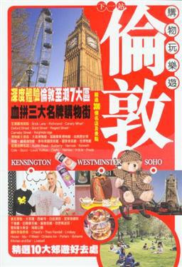 下一站倫敦：購物玩樂遊