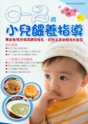 0至2歲小兒餵養指導