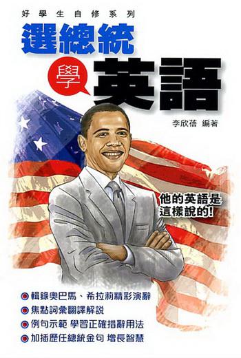 選總統學英語