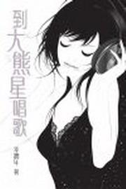 到大熊星唱歌