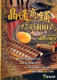 晶通商鋪招財100式