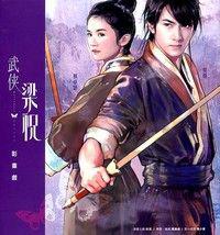 武俠梁祝－影‧畫‧戲