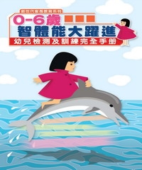 0-6歲智體能大躍進