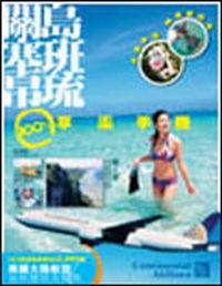 關島塞班帛琉100%享樂手冊